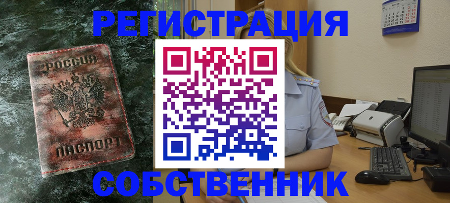 временная регистрация собственник в Красновишерске